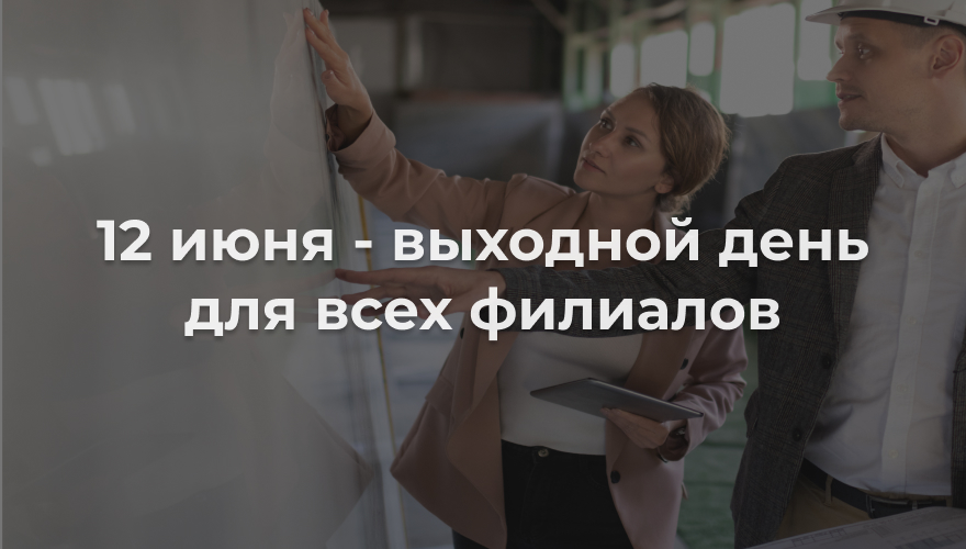 Напоминаем об изменении в графике работы Напоминаем об изменении в графике работы